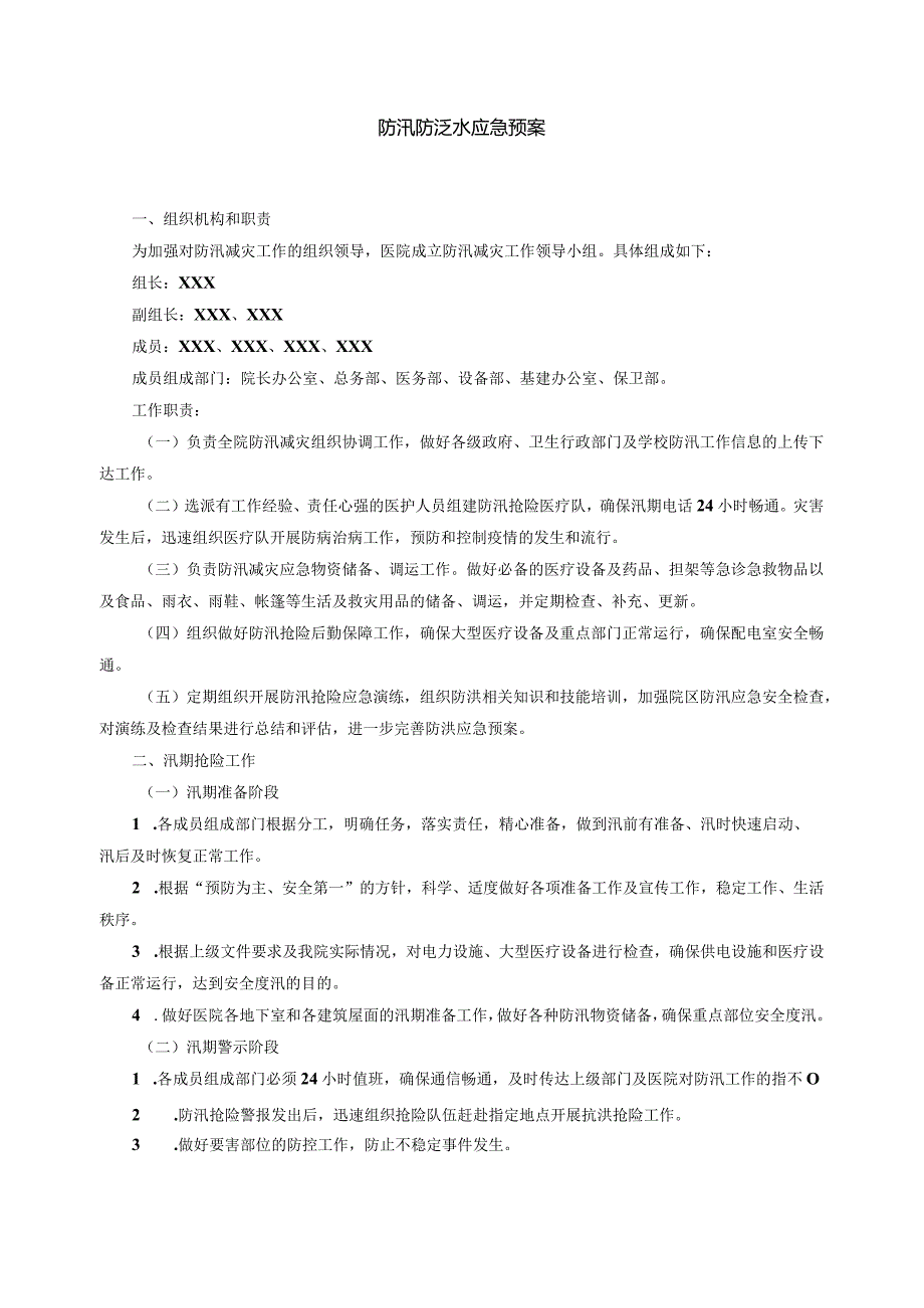 医院防汛防泛水应急预案.docx_第1页