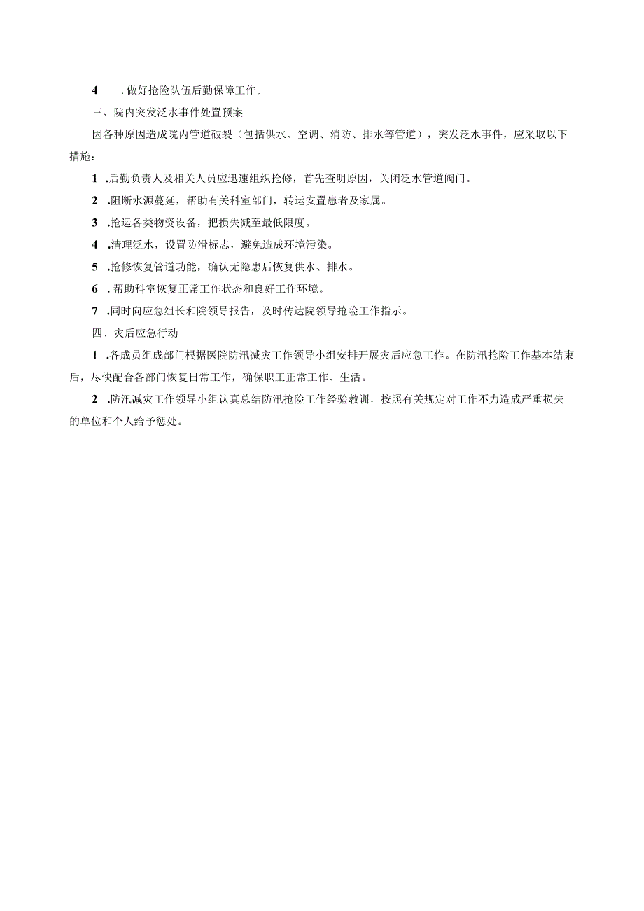医院防汛防泛水应急预案.docx_第2页