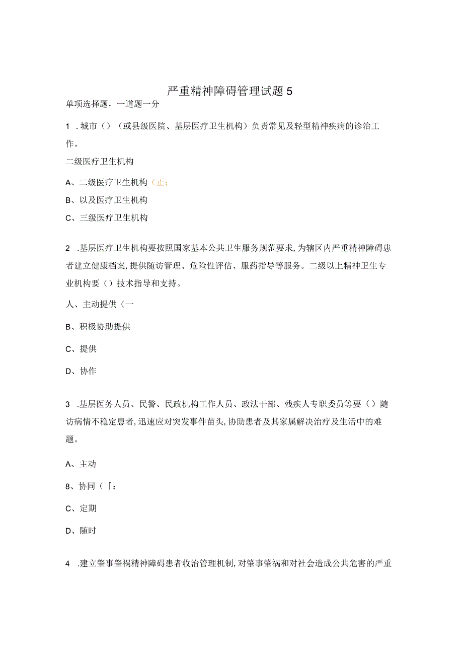 严重精神障碍管理试题13.docx_第1页