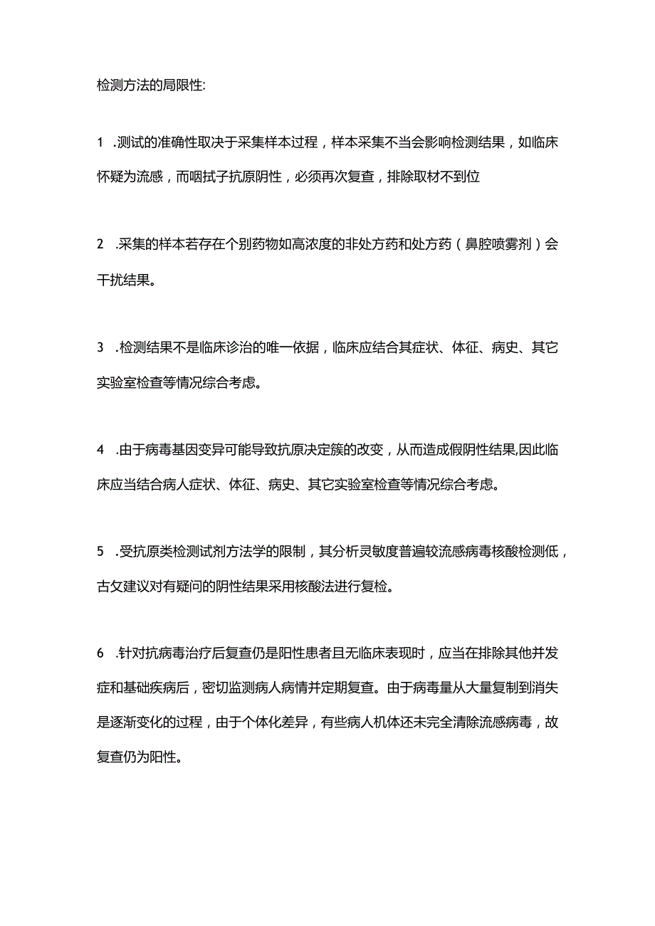 2024甲乙型流感病毒抗原检测（附方法的局限性）.docx_第3页