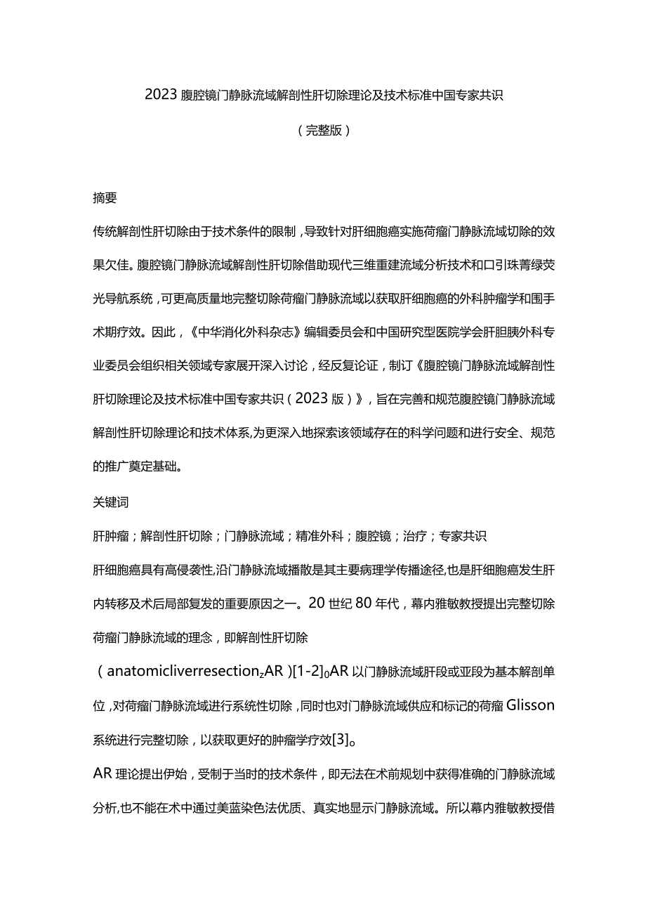 2023腹腔镜门静脉流域解剖性肝切除理论及技术标准中国专家共识（完整版）.docx_第1页