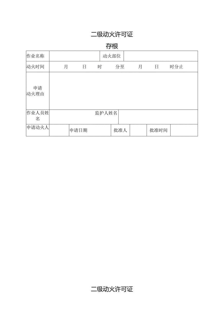 二级动火许可证.docx_第1页