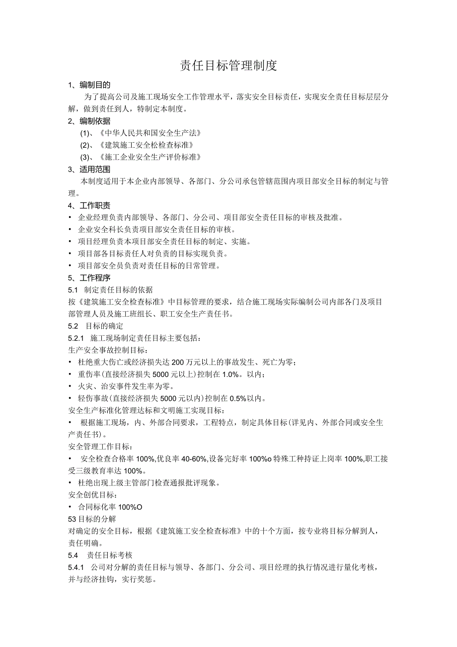 责任目标管理制度.docx_第1页