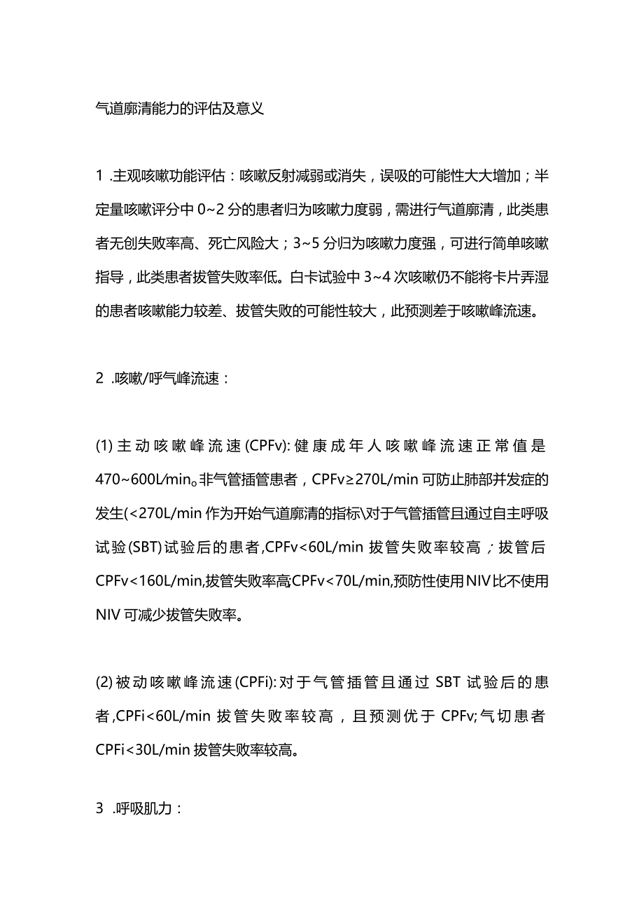 机械气道廓清技术临床应用专家共识2023.docx_第3页