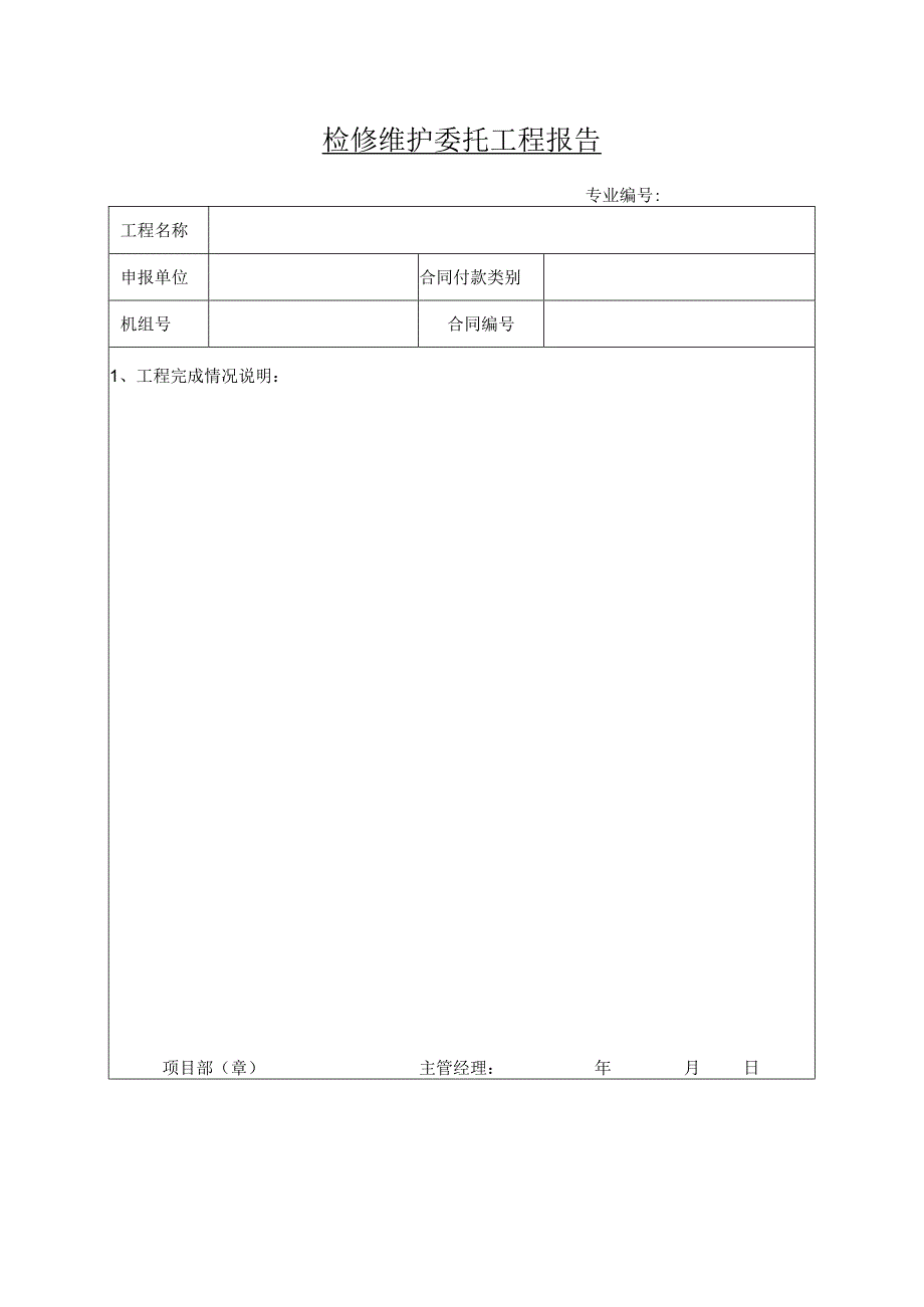 检修维护委托工程报告 表.docx_第1页