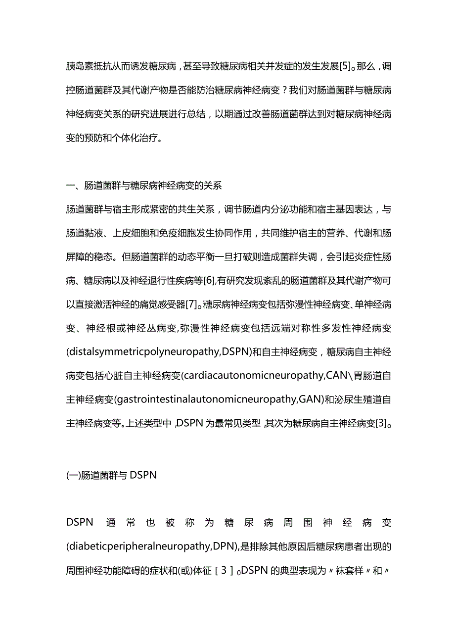 肠道菌群与糖尿病神经病变的研究进展2023.docx_第2页