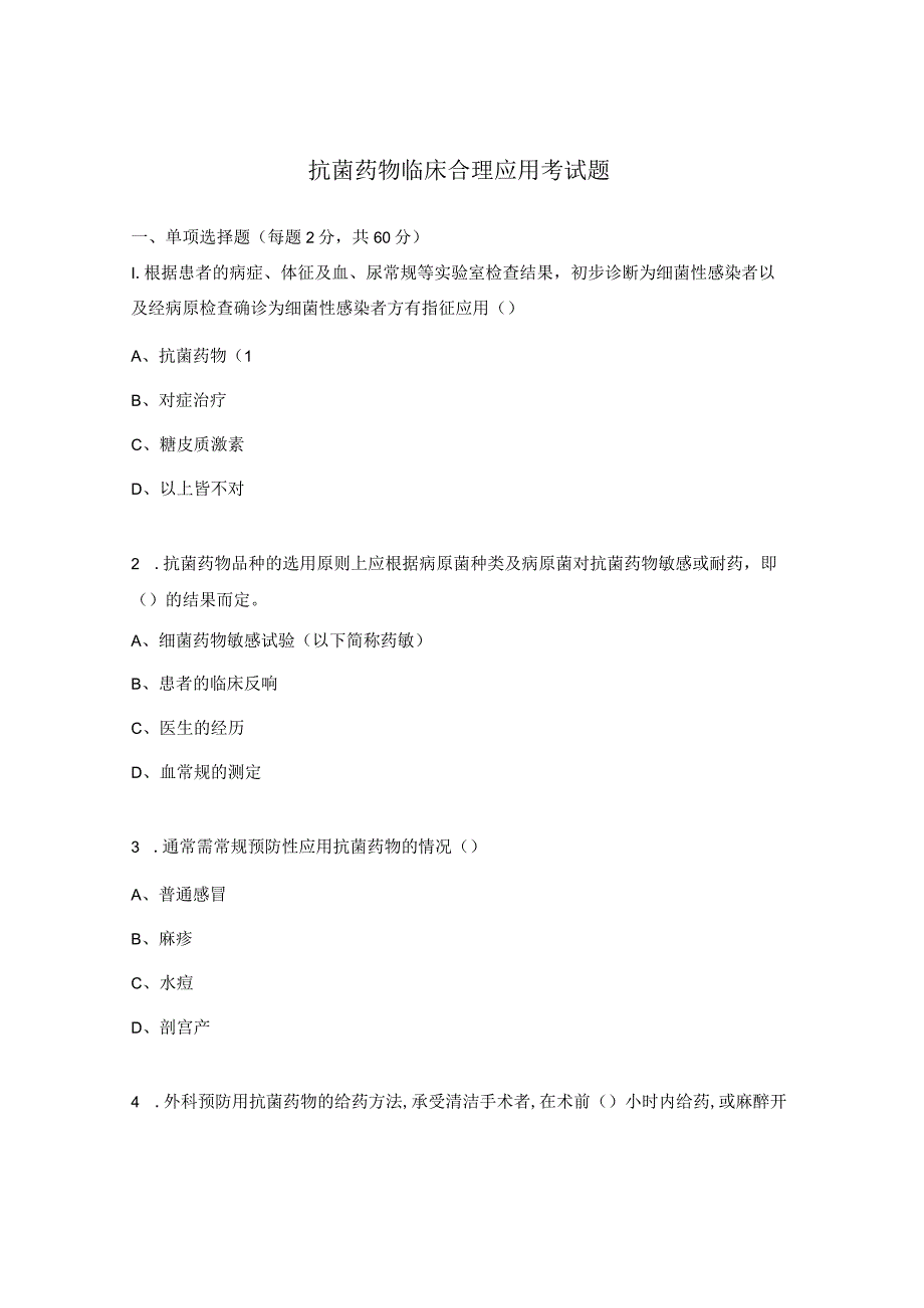 抗菌药物临床合理应用考试题.docx_第1页