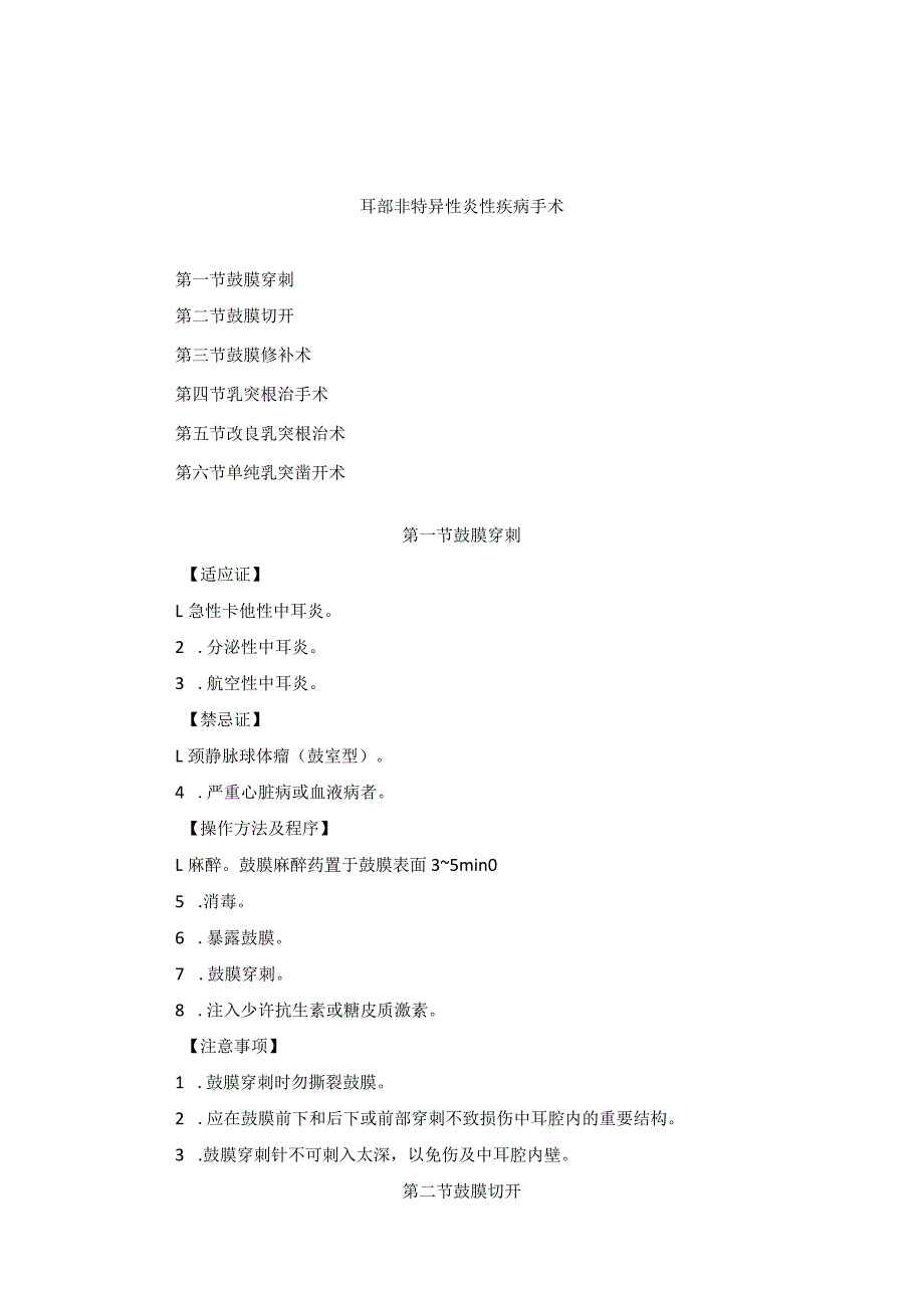 耳鼻喉头颈外科耳部非特异性炎性疾病手术临床技术操作规范2023版.docx_第1页