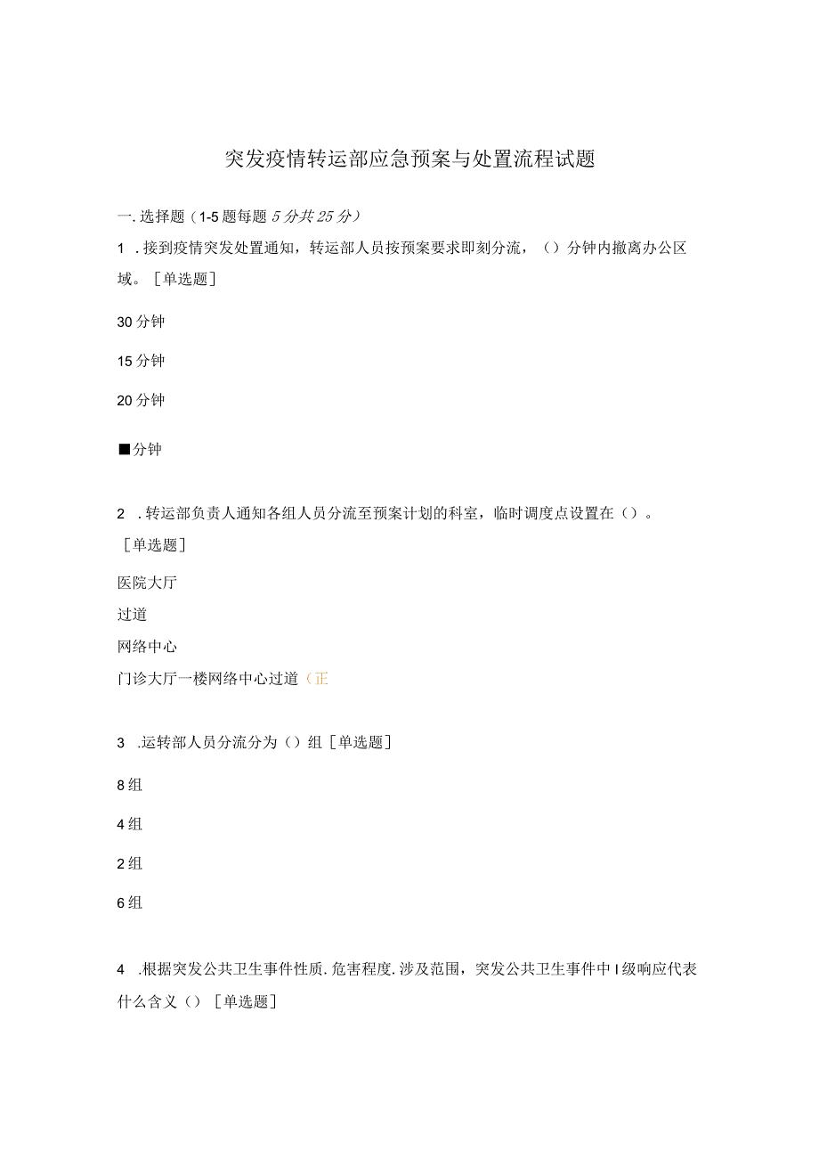 突发疫情转运部应急预案与处置流程试题.docx_第1页