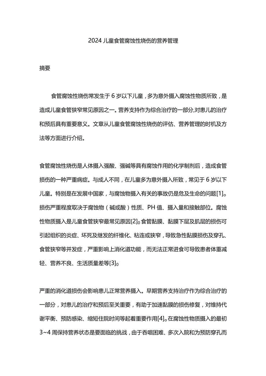 2024儿童食管腐蚀性烧伤的营养管理.docx_第1页