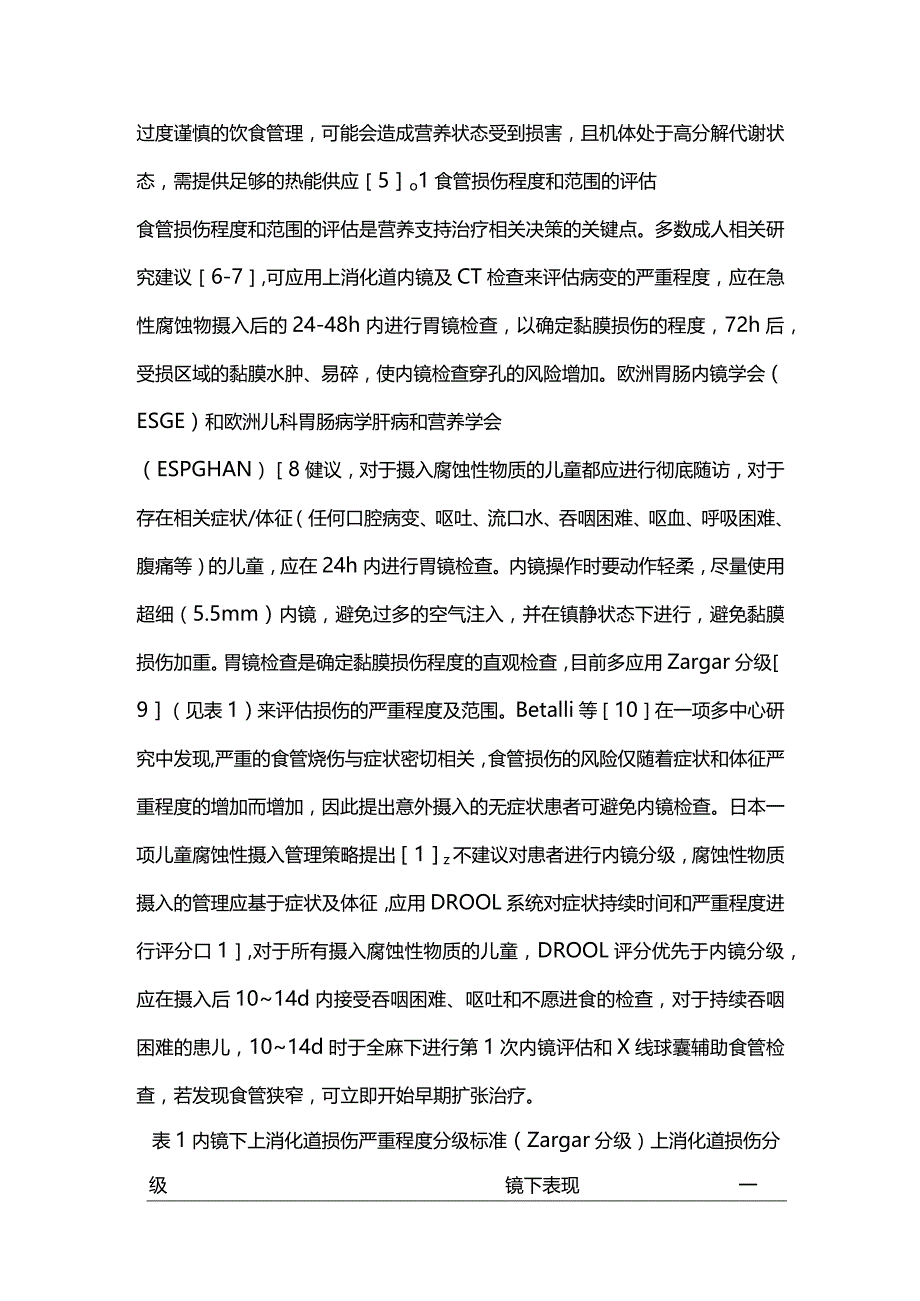 2024儿童食管腐蚀性烧伤的营养管理.docx_第2页