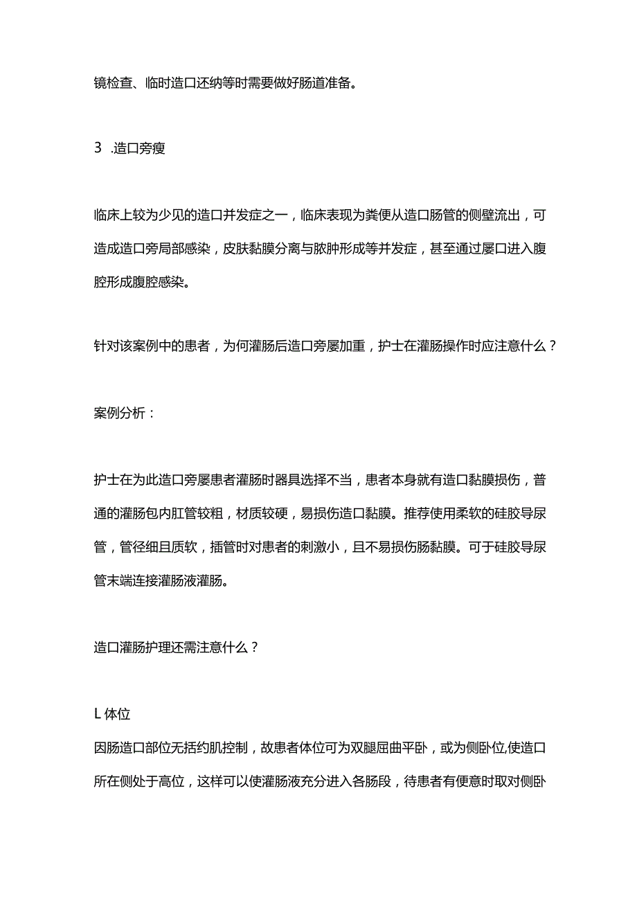 造口患者灌肠护理注意点2024.docx_第2页