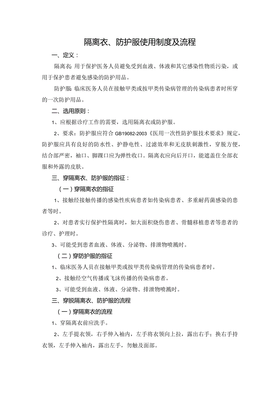 隔离衣、防护服使用制度及流程.docx_第1页