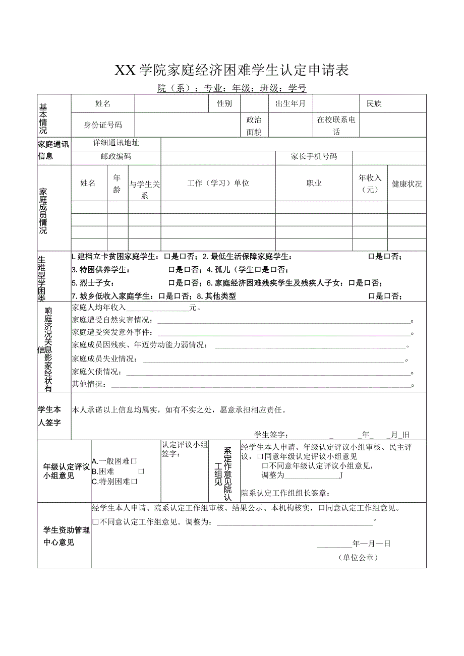 学院家庭经济困难学生认定申请表.docx_第1页