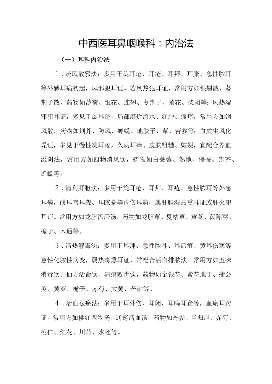 中西医耳鼻咽喉科：内治法.docx_第1页