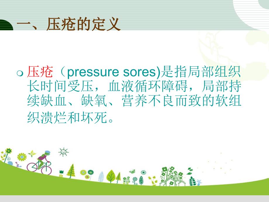 压疮的护理.ppt_第2页