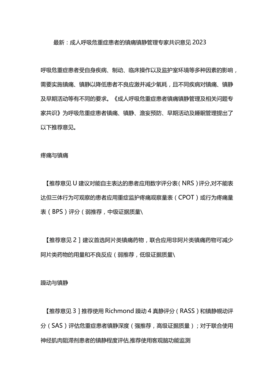 最新：成人呼吸危重症患者的镇痛镇静管理专家共识意见2023.docx_第1页