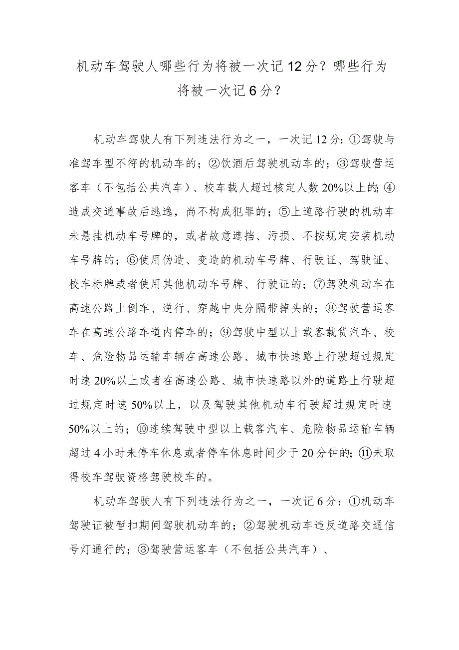 机动车驾驶人哪些行为将被一次记12分？哪些行为将被一次记6分？.docx_第1页