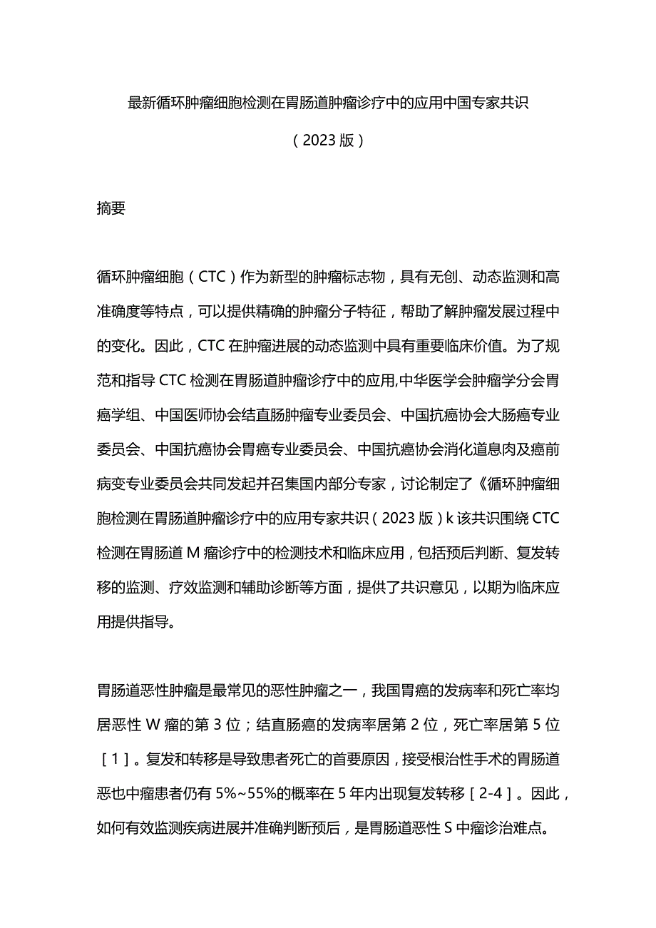 最新循环肿瘤细胞检测在胃肠道肿瘤诊疗中的应用中国专家共识（2023版）.docx_第1页