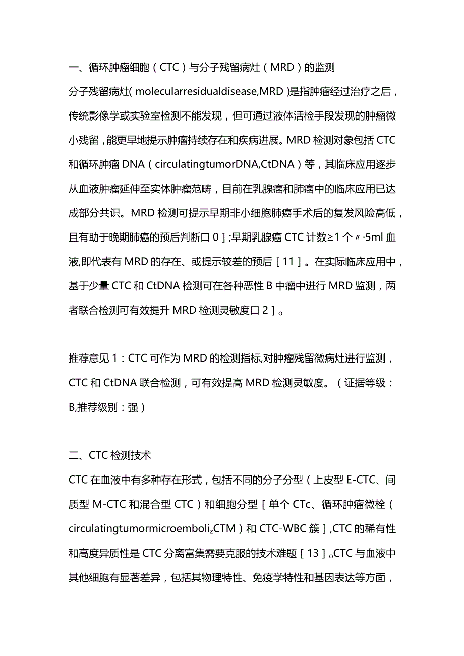 最新循环肿瘤细胞检测在胃肠道肿瘤诊疗中的应用中国专家共识（2023版）.docx_第3页