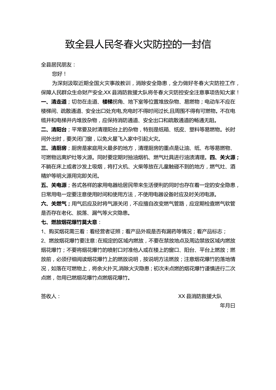 致全县人民冬春火灾防控的一封信.docx_第1页