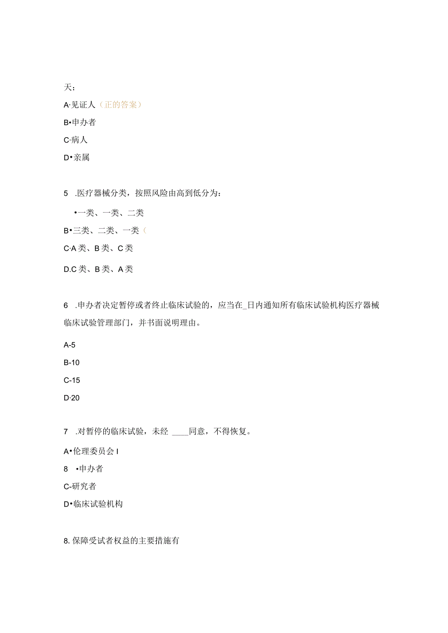 医疗器械临床试验GCP考试题4.docx_第2页