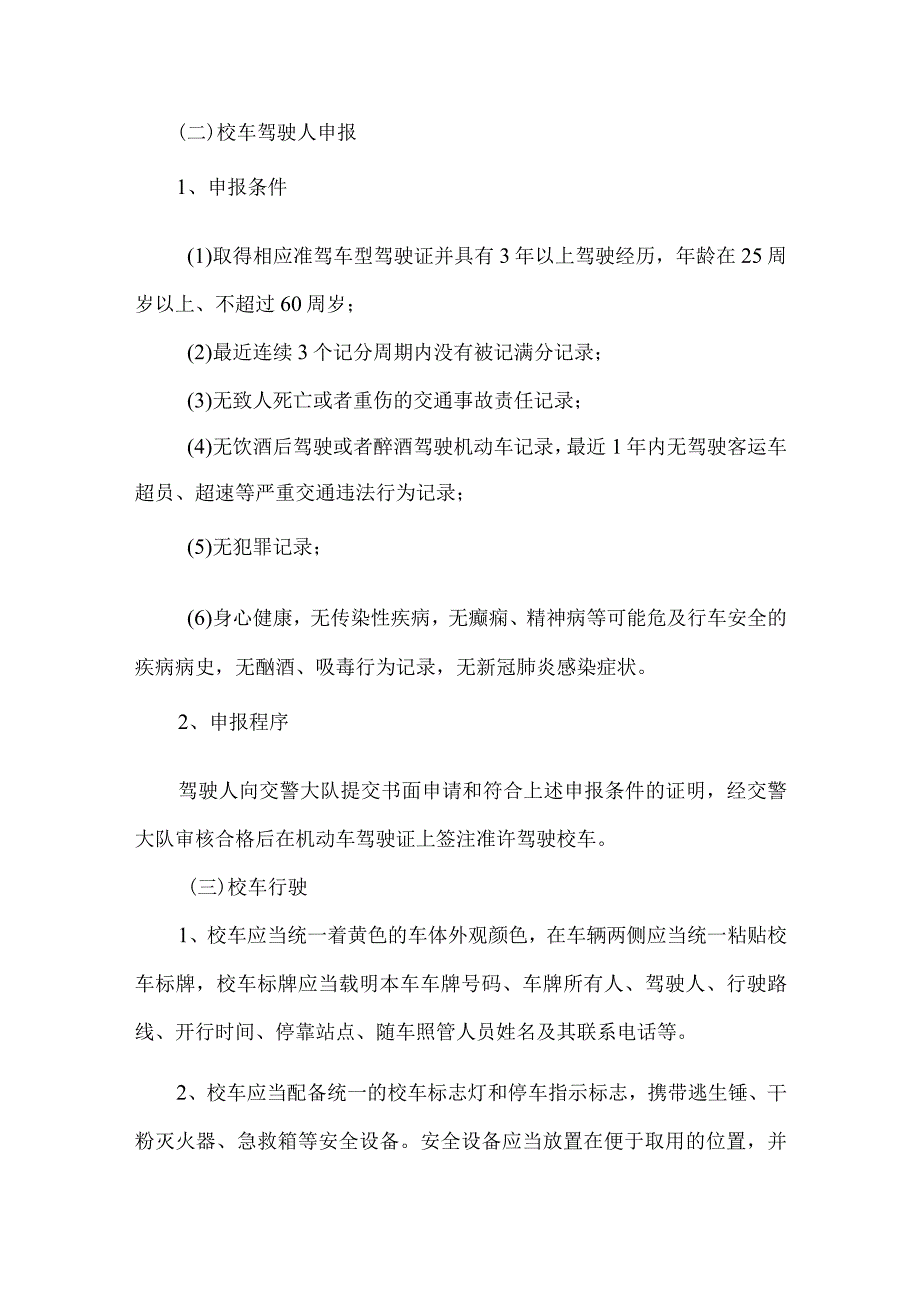 学校校车安全管理实施方案.docx_第3页