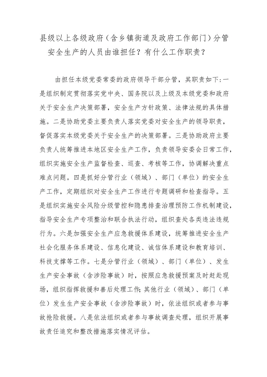 县级以上各级政府（含乡镇街道及政府工作部门）分管安全生产的人员由谁担任？有什么工作职责？.docx_第1页