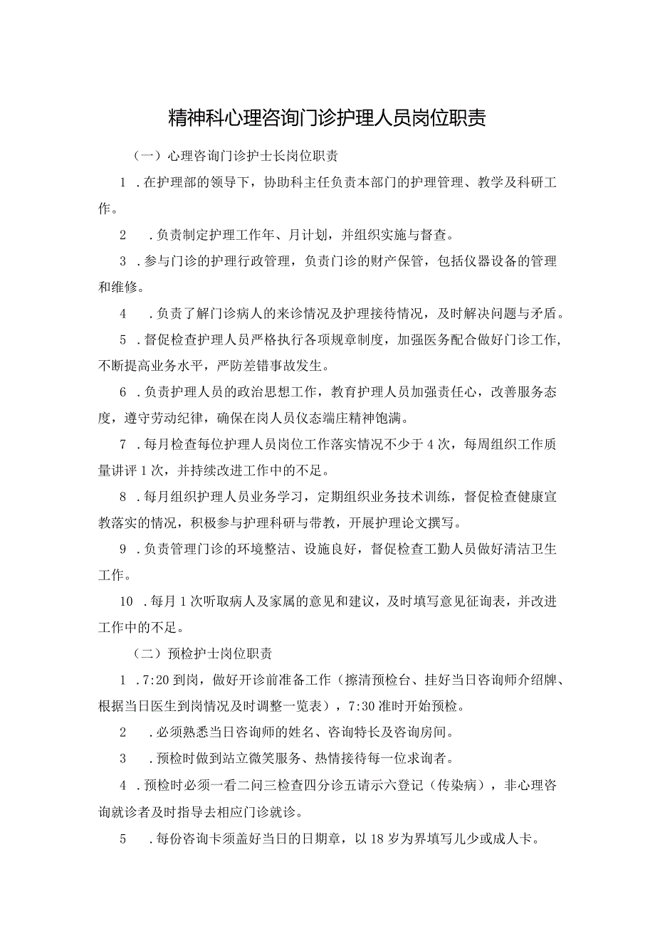 精神科心理咨询门诊护理人员岗位职责.docx_第1页