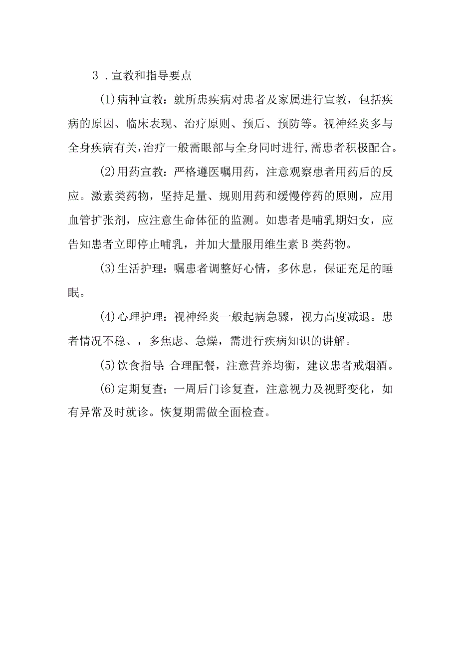 视神经炎护理常规.docx_第2页