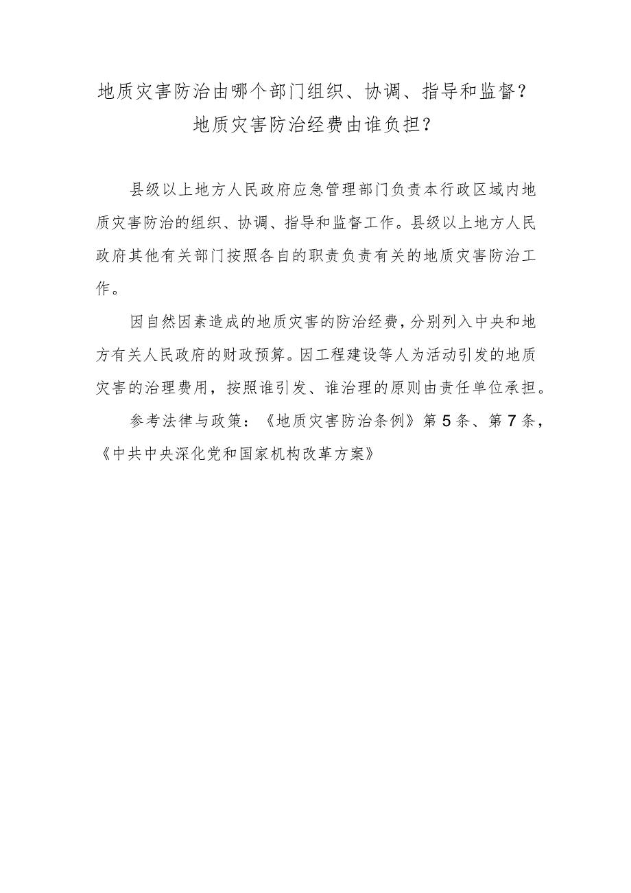 地质灾害防治由哪个部门组织、协调、指导和监督？地质灾害防治经费由谁负担？.docx_第1页