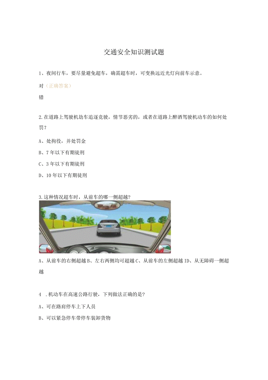 交通安全知识测试题.docx_第1页