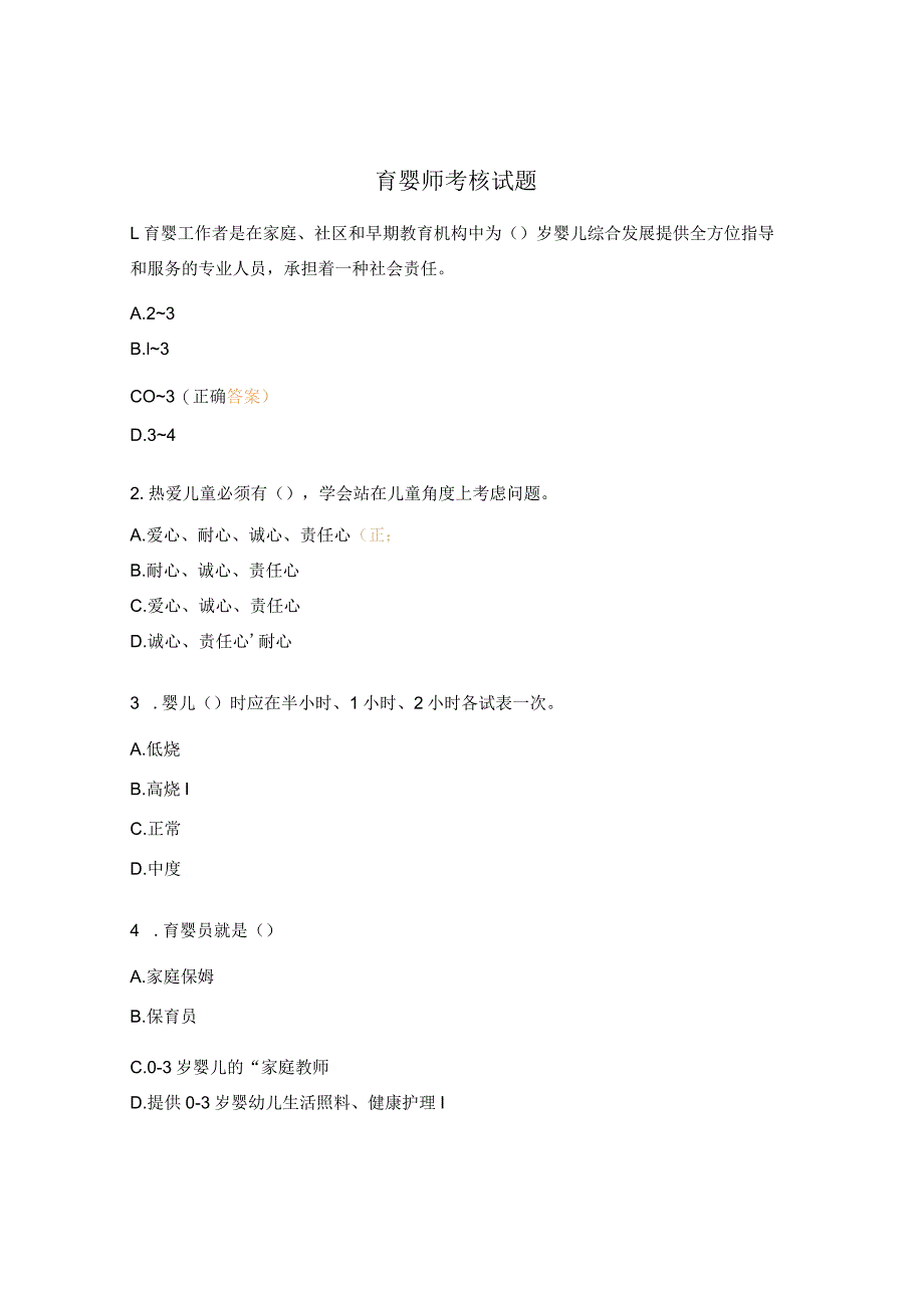 育婴师考核试题.docx_第1页