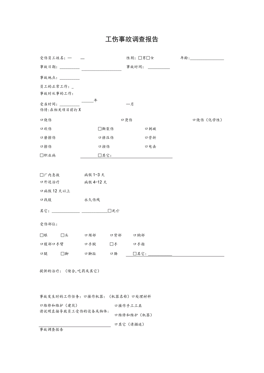 工伤事故调查报告.docx_第1页