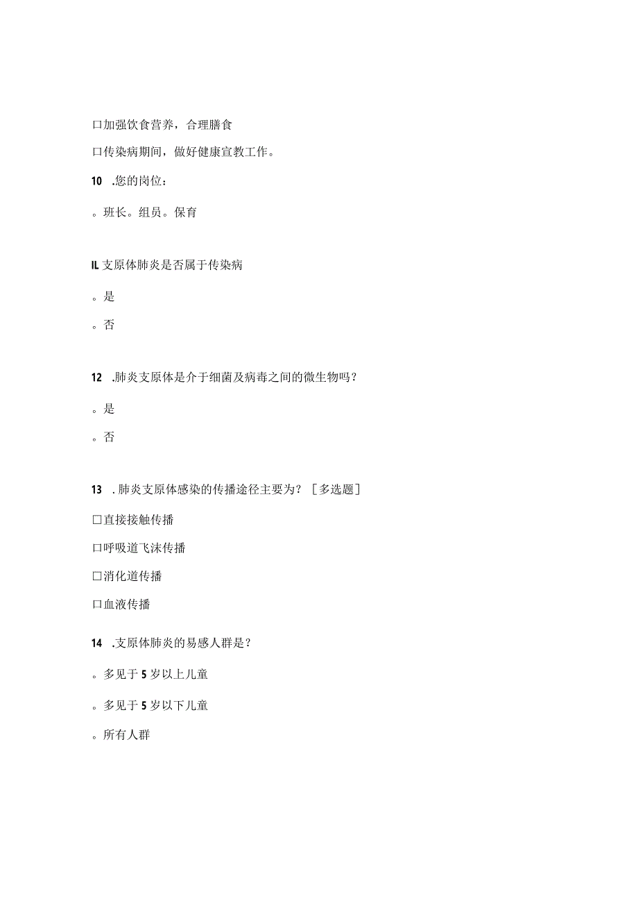 教职工儿童支原体肺炎知识试题（培训后）.docx_第3页