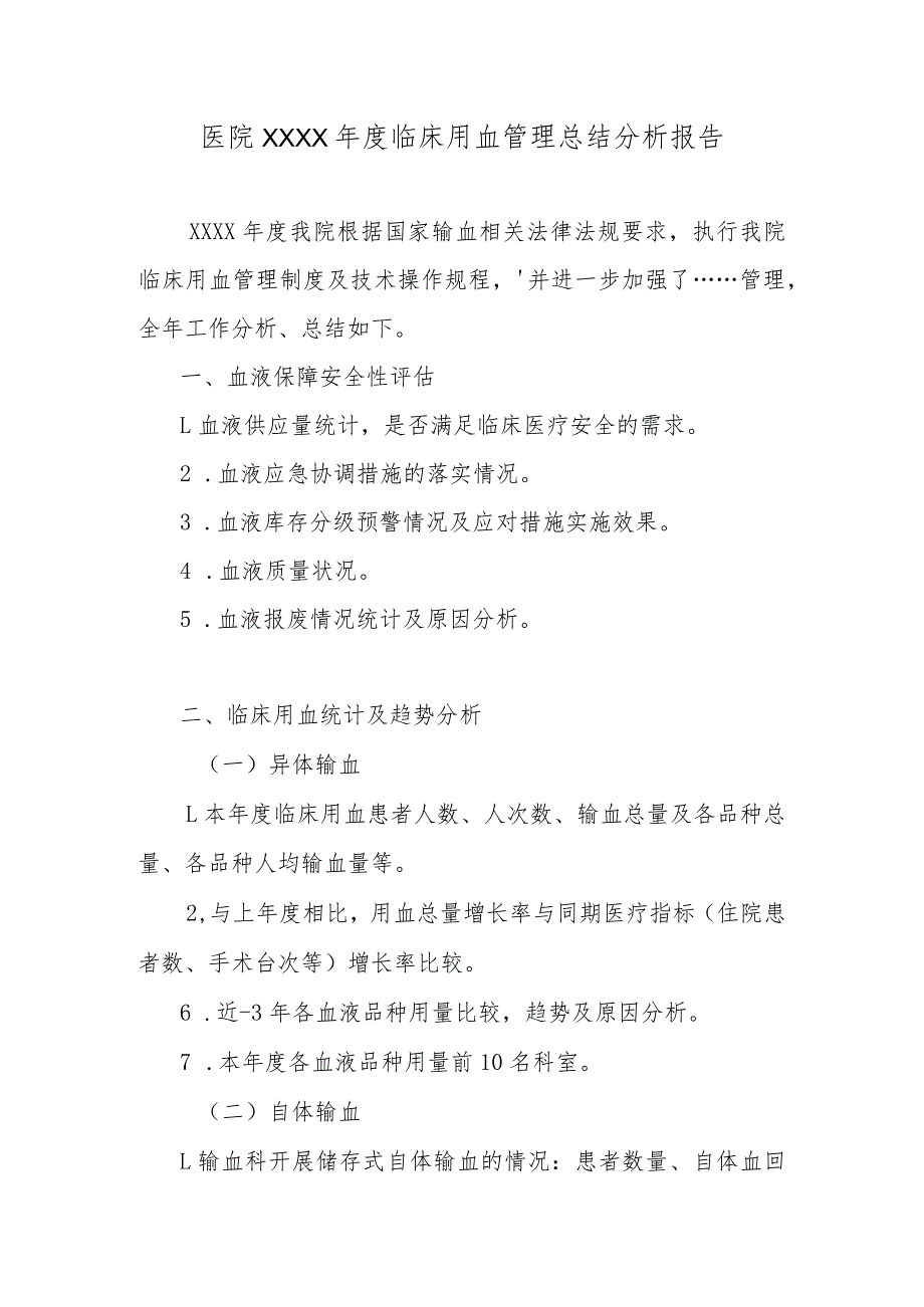 医院××××年度临床用血管理总结分析报告.docx_第1页