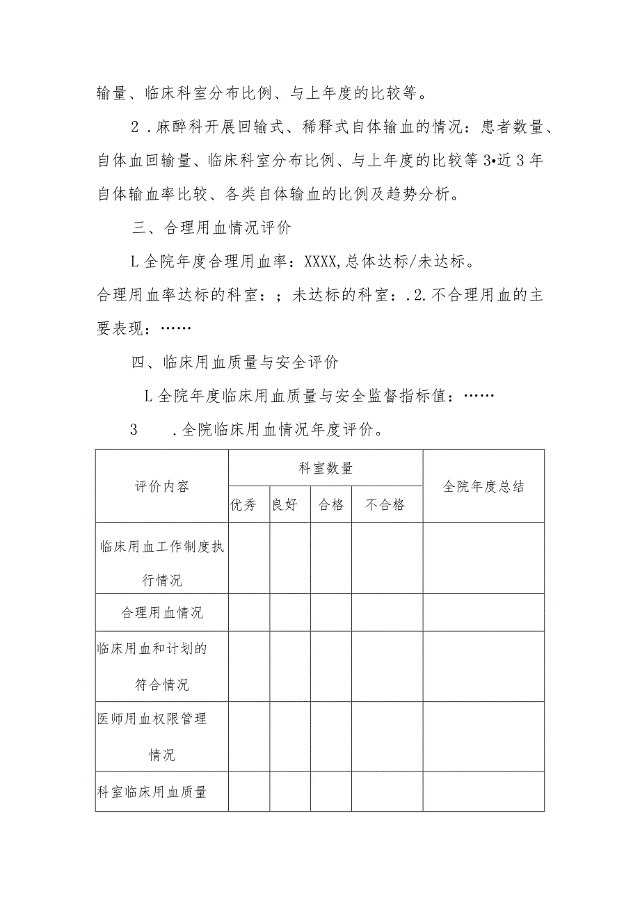 医院××××年度临床用血管理总结分析报告.docx_第2页