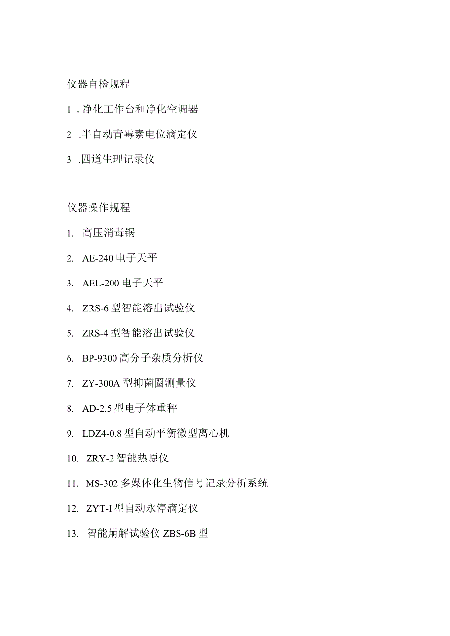 药品检验仪器自检和操作规程汇编.docx_第2页