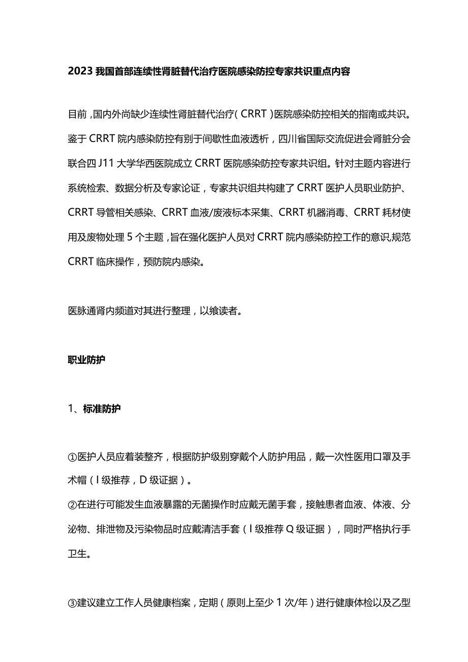 2023我国首部连续性肾脏替代治疗医院感染防控专家共识重点内容.docx_第1页