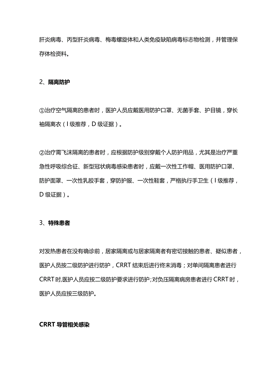 2023我国首部连续性肾脏替代治疗医院感染防控专家共识重点内容.docx_第2页