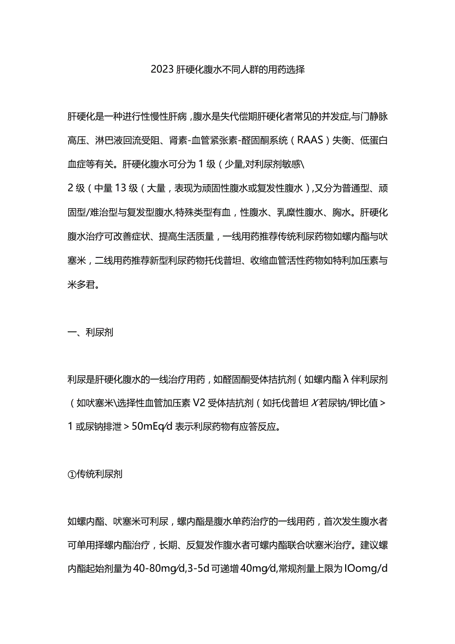 2023肝硬化腹水不同人群的用药选择.docx_第1页