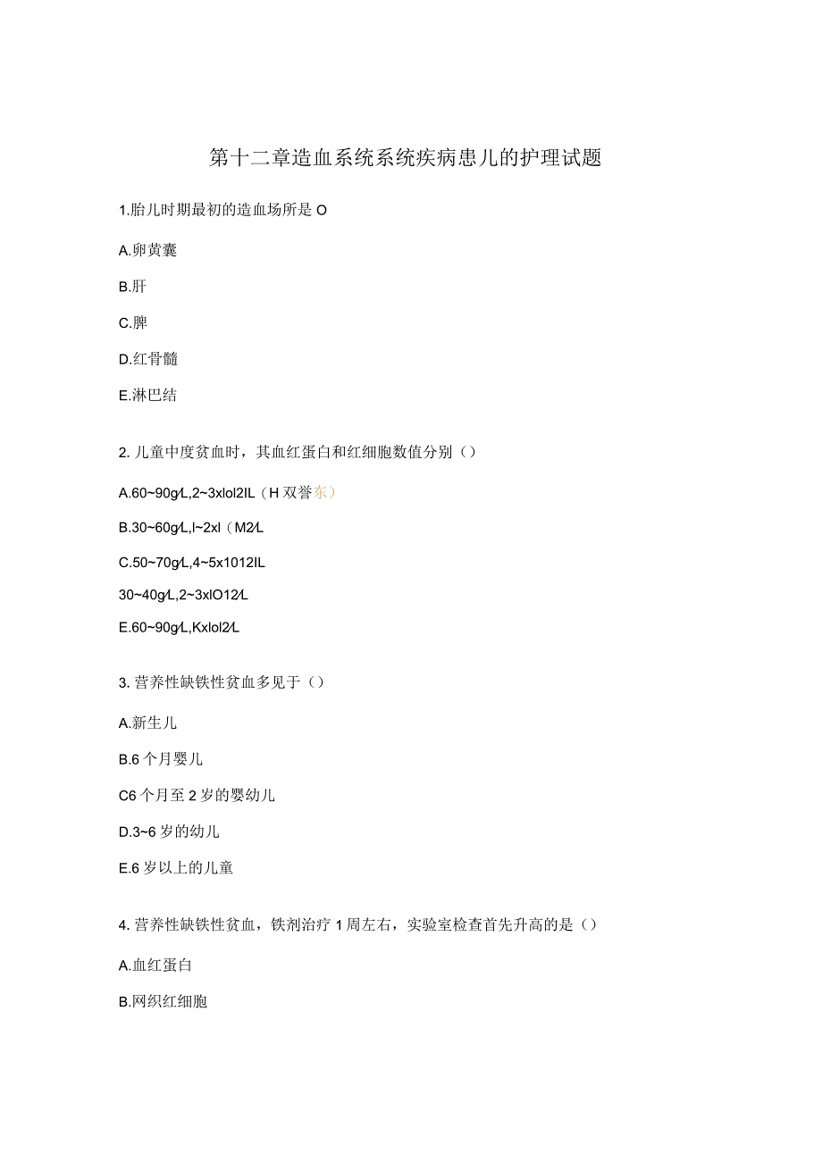 第十二章造血系统系统疾病患儿的护理试题.docx_第1页
