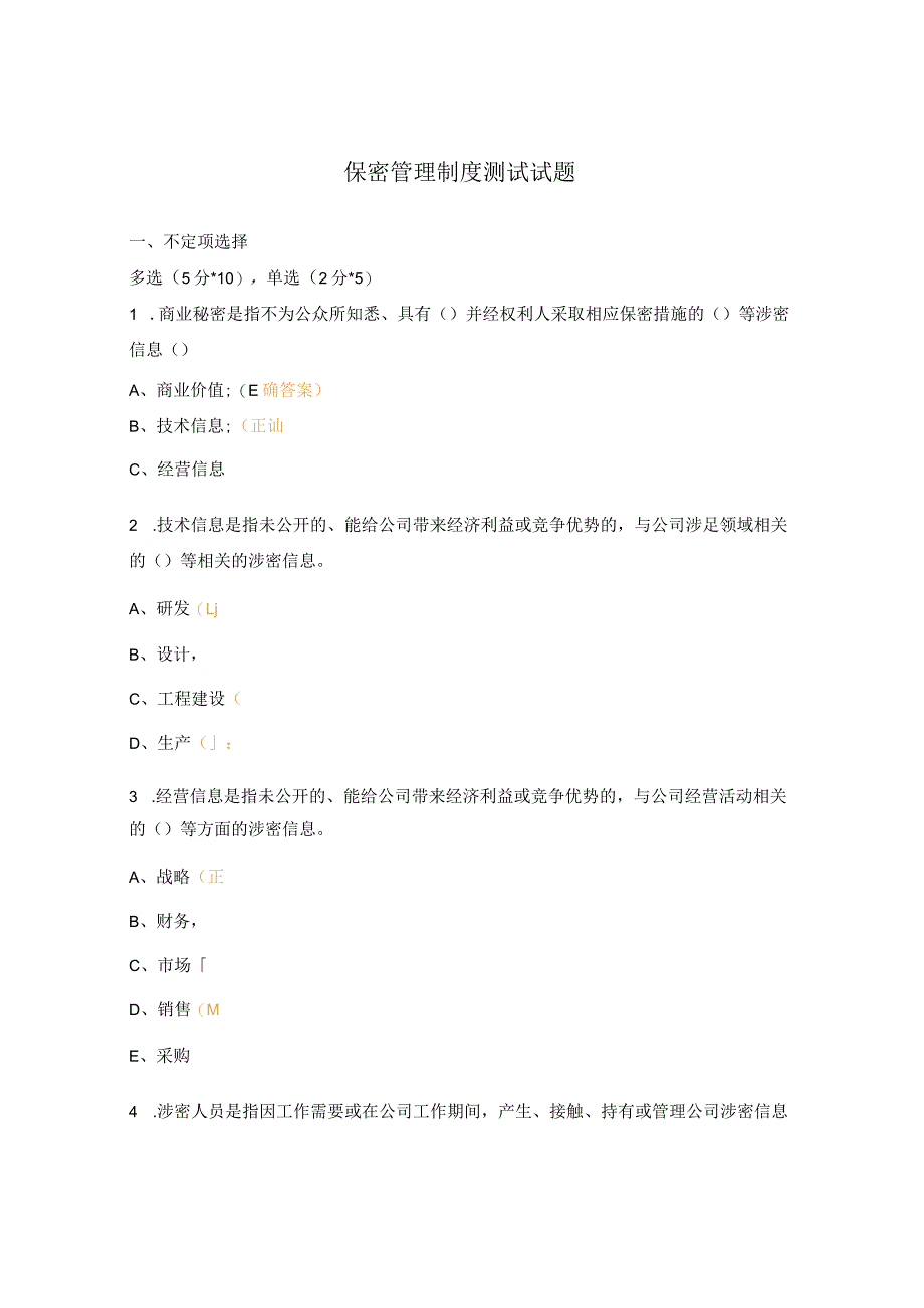 保密管理制度测试试题.docx_第1页