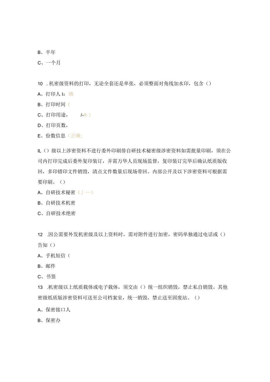 保密管理制度测试试题.docx_第3页