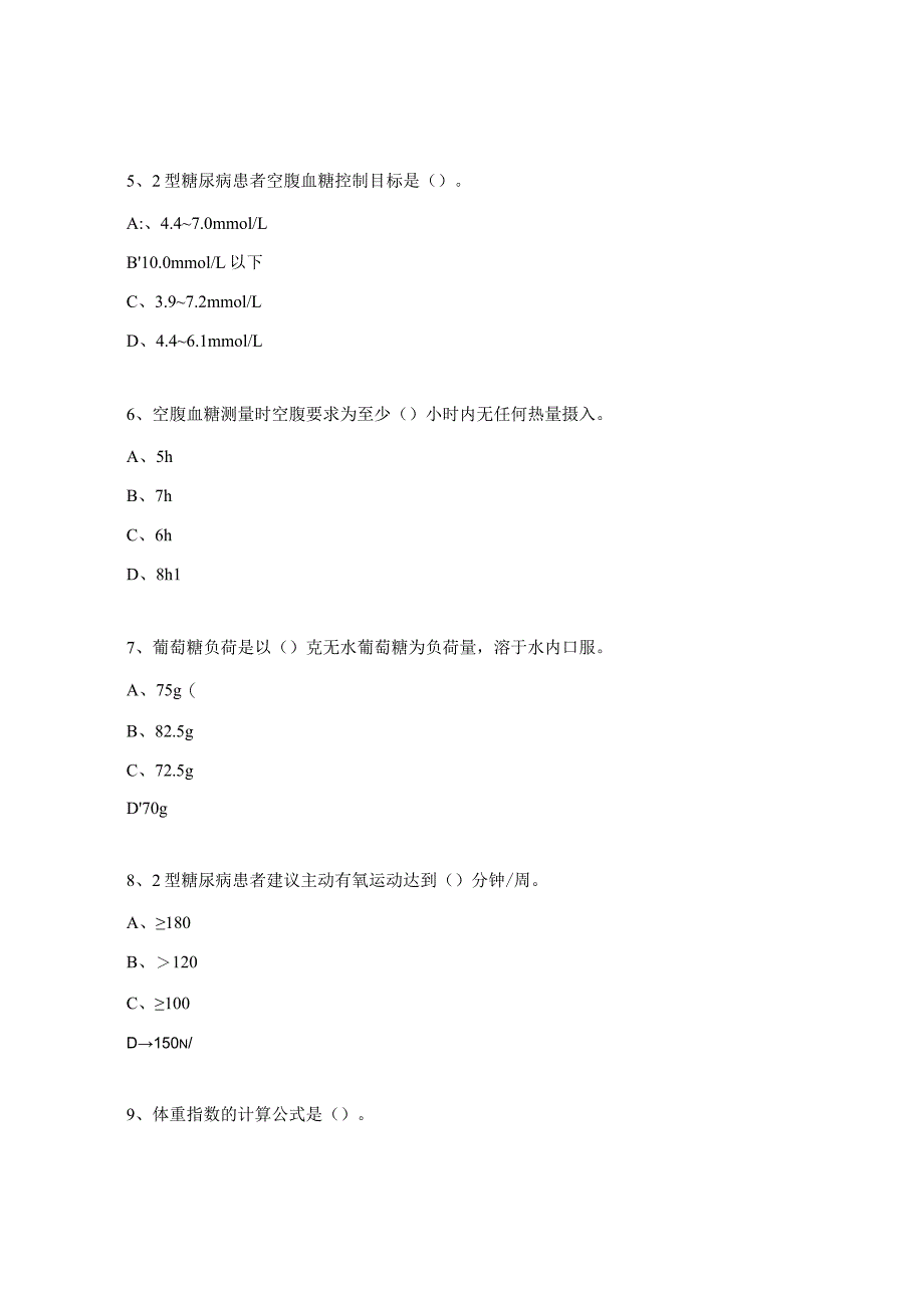 糖尿病专科护士培训考核试题 .docx_第2页