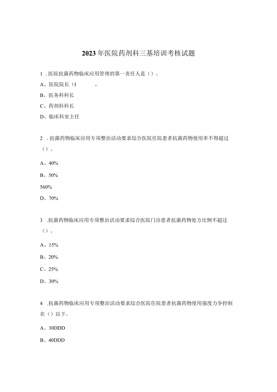 2023年医院药剂科三基培训考核试题.docx_第1页