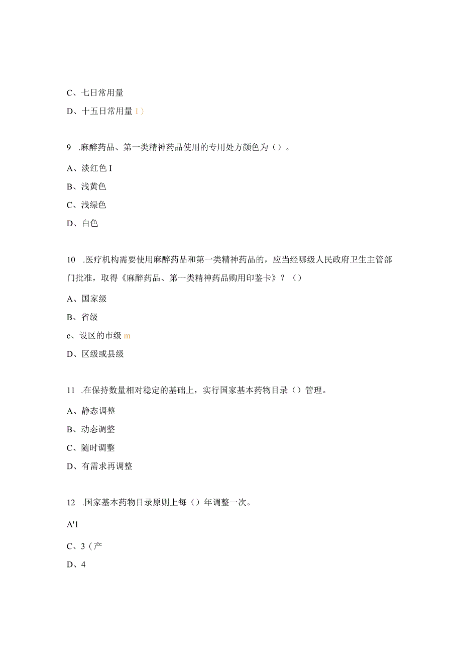 2023年医院药剂科三基培训考核试题.docx_第3页