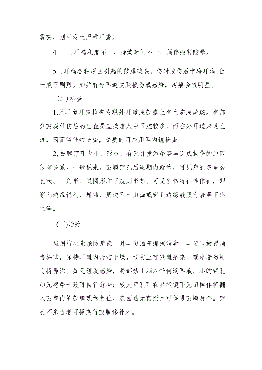 耳鼻咽喉科鼓膜外伤治疗常规.docx_第2页