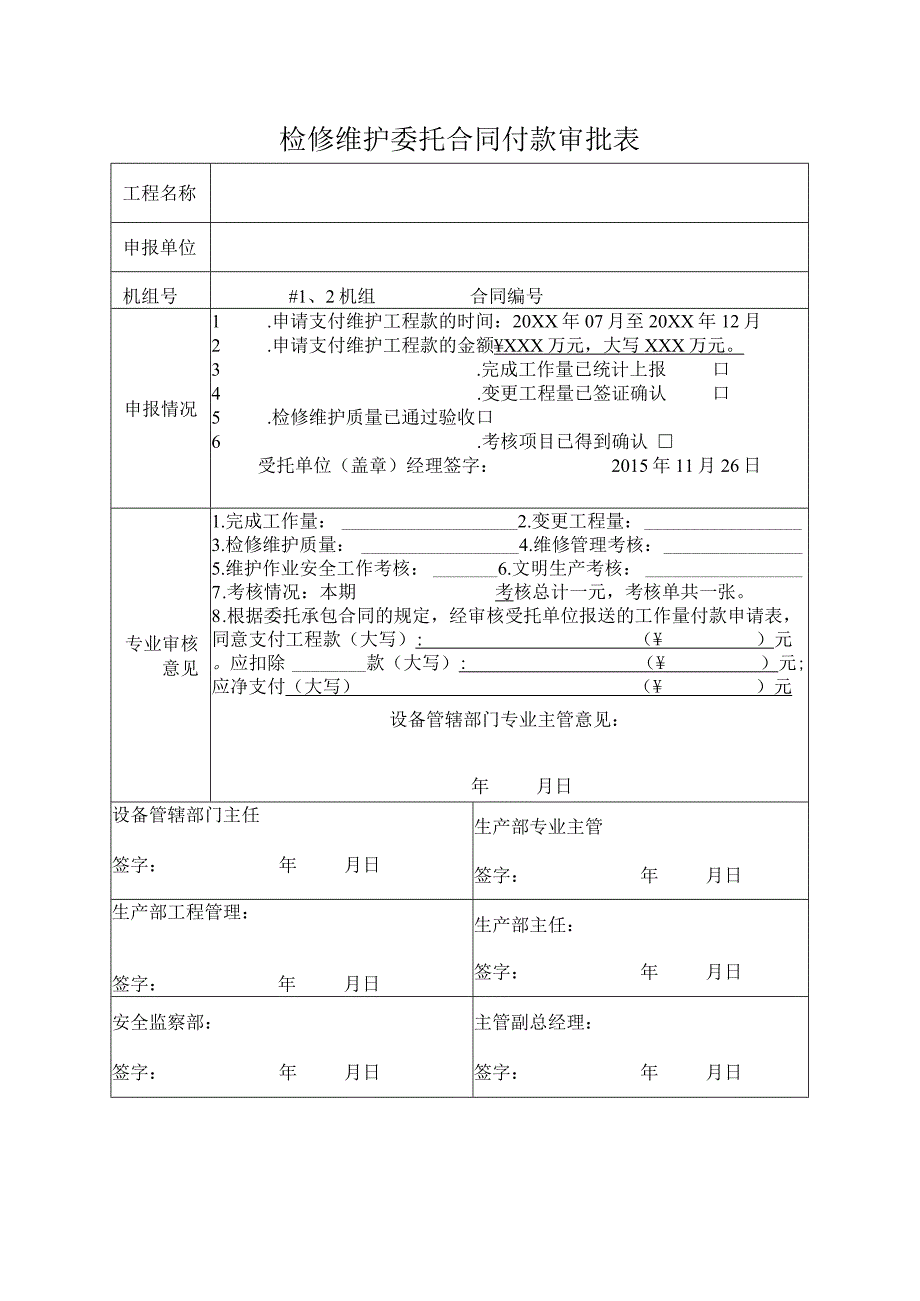 检修维护委托合同付款审批表.docx_第1页