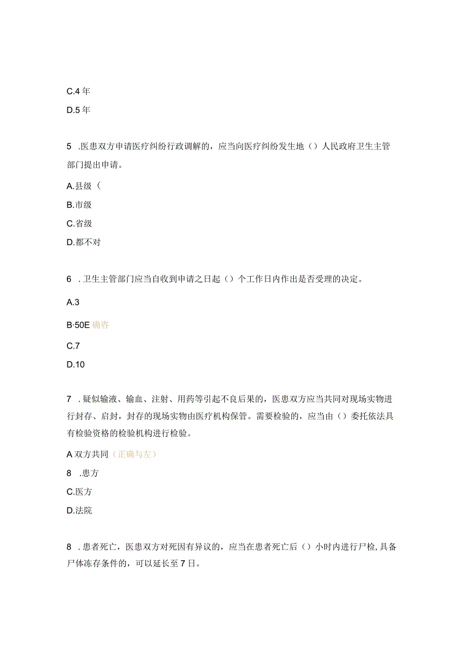 医疗纠纷预防与处理考核试题 .docx_第2页